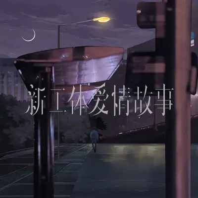 Xin Gong Ti Ai Qing Gu Shi+新工体爱情故事+新工体爱情故事封面