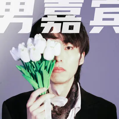 男嘉宾（等待再等待）封面