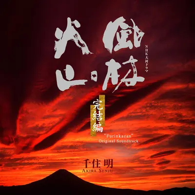風林火山 ~回帰~ (ピアノ・ソロ)封面