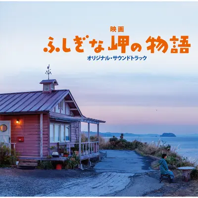 虹の岬 ~朗読「海の果て」~封面