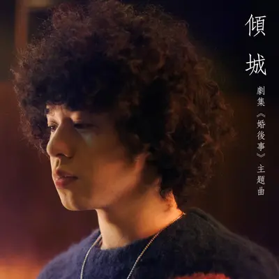倾城封面