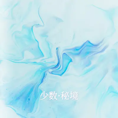 好好走 - 葛西瓦 / Matzka玛斯卡封面