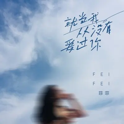 就当我从没有爱过你(DJ九零版)封面