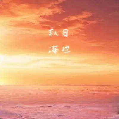秋日海边封面