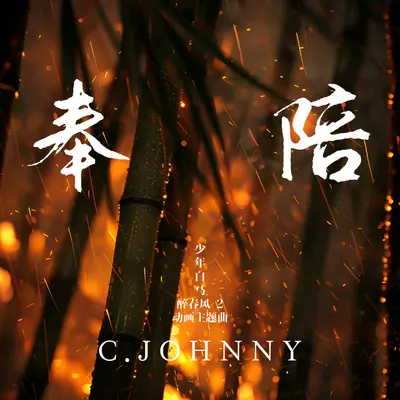 奉陪(《少年白马醉春风2》动画主题曲)封面