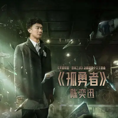 孤勇者(《英雄联盟:双城之战》动画剧集中文主题曲)