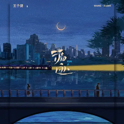 循迹（完整版）封面