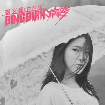 BINGBIAN病变 (女声版伴奏)封面