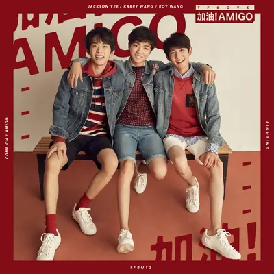 加油！AMIGO(电视剧《我们的少年时代》片头曲)封面