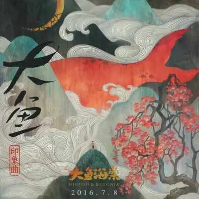 大鱼 (动漫《大鱼海棠》印象曲)封面