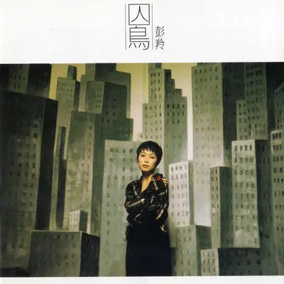 感谢你用心爱我 (Remastered)封面