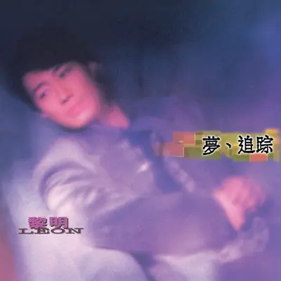 梦境封面