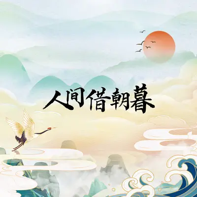 人间借朝暮封面