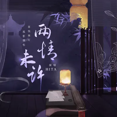 两情未许 DJ版封面