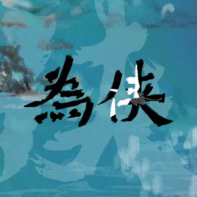 为侠封面