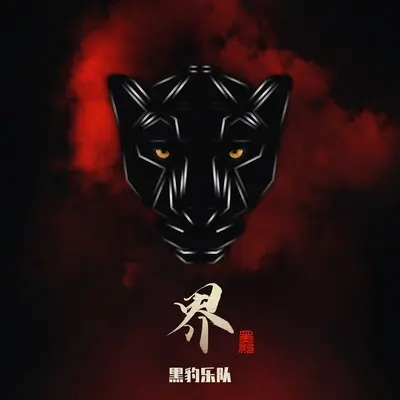 够了够了封面