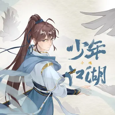 少年江湖(伴奏)封面