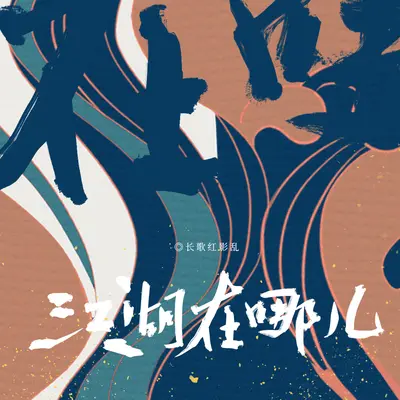 江湖在哪儿(伴奏) - 长歌红影乱封面