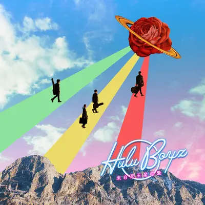 最好的想念 - Hulu Boyz封面