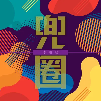 兜圈(伴奏)封面
