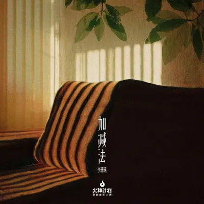 加减法封面