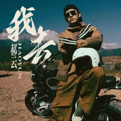 我去（《我们的滚烫人生》第二季·骑行季第三站推广曲）封面
