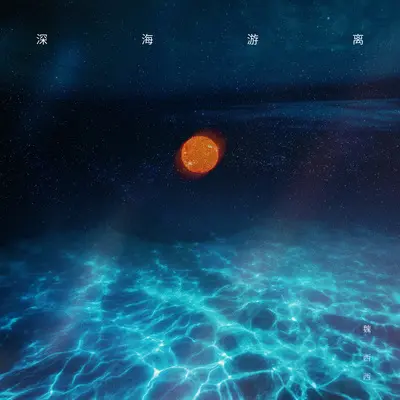 困在这场雨里 - 魏西西封面