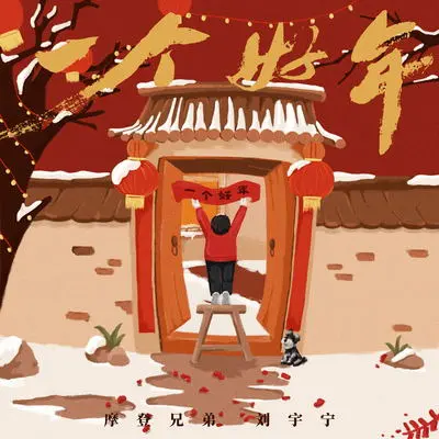 一个好年(伴奏) - 刘宇宁封面