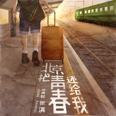 北京 把青春还给我封面