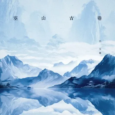 空山古巷 - 王玉萌封面