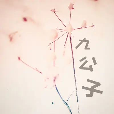 八点半的梦封面