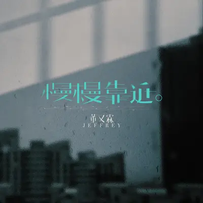 慢慢靠近封面