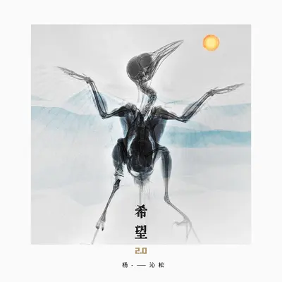 我不要与你分享我的悲伤封面