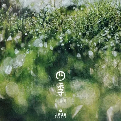 四季封面