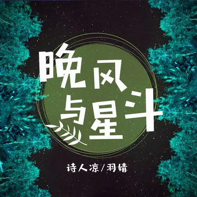 晚风与星斗 DJ版 - 诗人凉 / 羽婧封面