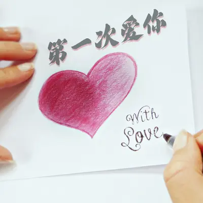 第一次爱你封面