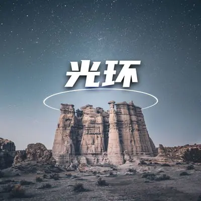 莫欺少年穷封面
