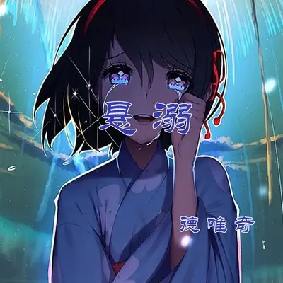 悬溺 (1.1x)封面