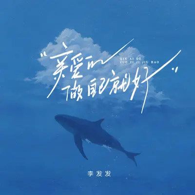 亲爱的做自己就好封面