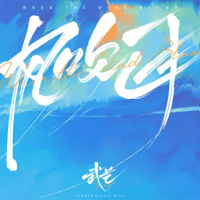 风吹过封面