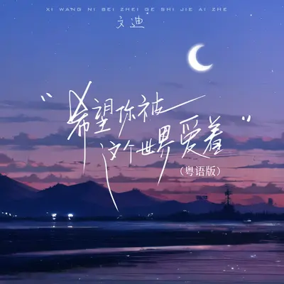 希望你被这个世界爱着（粤语版）封面