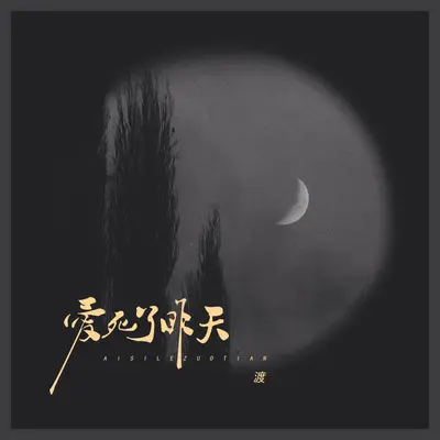 爱死了昨天 (死心比欺骗更简练)封面