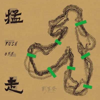 颠倒歌（A Song of Reversal）封面