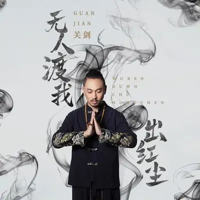无人渡我出红尘(DJ默涵版) - 关剑封面