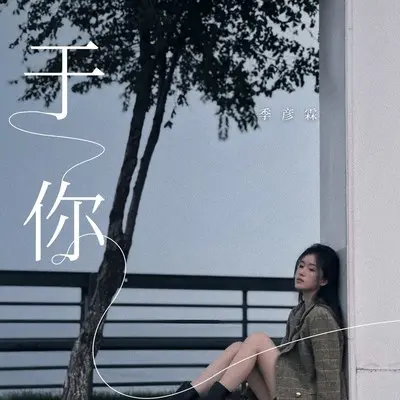 于你(Live合唱版)封面
