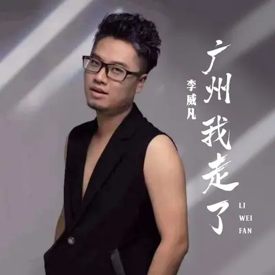 广州 我走了(DJ九零版)封面