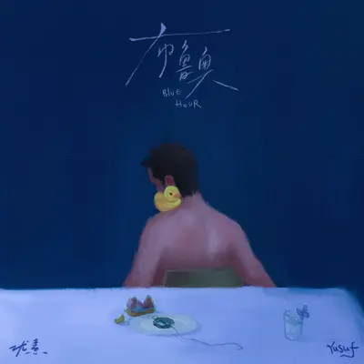虔诚说梦Always - 优素Yusuf封面
