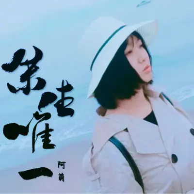 余生唯一封面