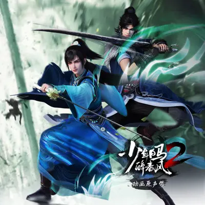 劫印(《少年白马醉春风2》动画插曲) - 吴俊峰 PHONEWOOCRAZY / 静炎 Jingrou邹静柔封面