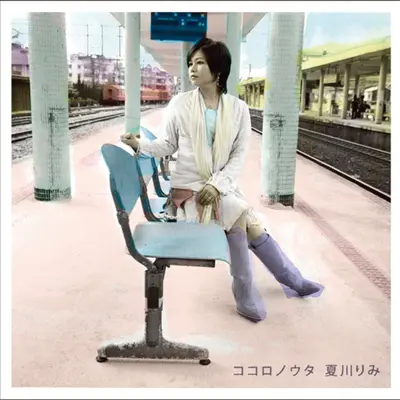 时の流れに身をまかせ封面
